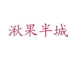 湫果半城 第43类餐饮酒店商标图样