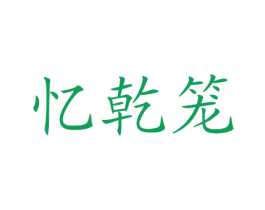 忆乾笼 第43类餐饮酒店商标图样