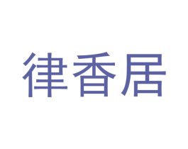 律香居 第43类餐饮酒店商标图样