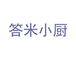 答米小厨 第43类餐饮酒店商标图样