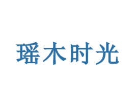 瑶木时光 第43类餐饮酒店商标图样