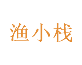 渔小栈 第43类餐饮酒店商标图样