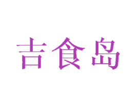 吉食岛 第43类餐饮酒店商标图样