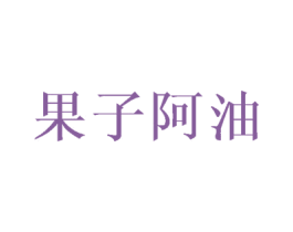 果子阿油 第43类餐饮酒店商标图样