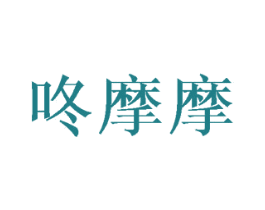 咚摩摩 第43类餐饮酒店商标图样