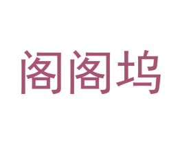 阁阁坞 第43类餐饮酒店商标图样