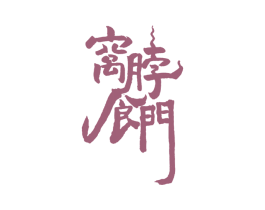 窝脖食门 第43类餐饮酒店商标图样