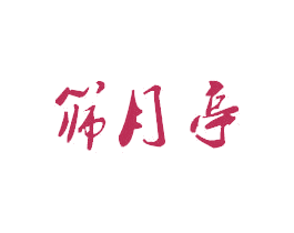 筛月亭 第43类餐饮酒店商标图样