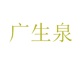 广生泉 第43类餐饮酒店商标图样