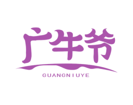 广牛爷 第43类餐饮酒店商标图样