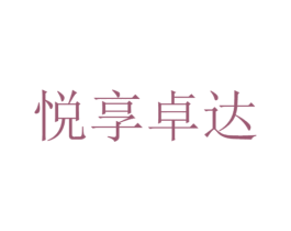 悦享卓达 第43类餐饮酒店商标图样