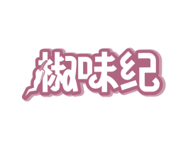 椒味纪 第43类餐饮酒店商标图样