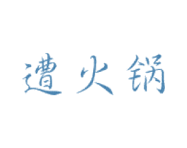 遭火锅 第43类餐饮酒店商标图样