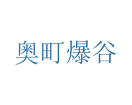 奥町爆谷 第43类餐饮酒店商标图样