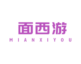 面西游 第43类餐饮酒店商标图样