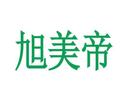 旭美帝 第43类餐饮酒店商标图样