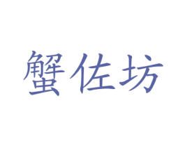 蟹佐坊 第43类餐饮酒店商标图样