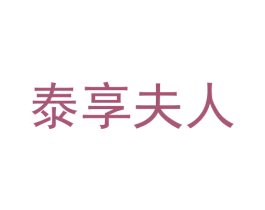 泰享夫人 第43类餐饮酒店商标图样