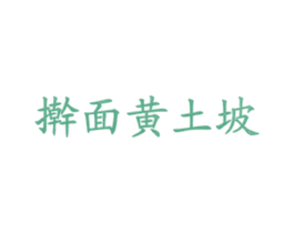 擀面黄土坡 第43类餐饮酒店商标图样