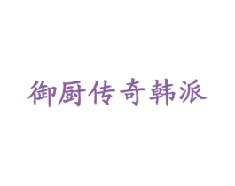 御厨传奇韩派 第43类餐饮酒店商标图样