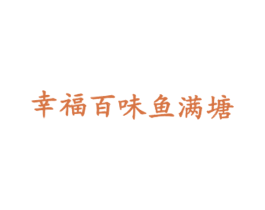 幸福百味鱼满塘 第43类餐饮酒店商标图样