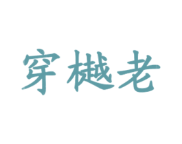 穿樾老 第43类餐饮酒店商标图样
