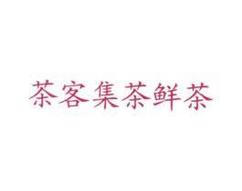 茶客集茶鲜茶 第43类餐饮酒店商标图样