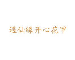 遇仙缘开心花甲 第43类餐饮酒店商标图样