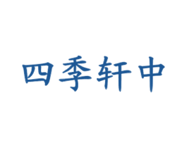 四季轩中 第43类餐饮酒店商标图样