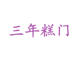 三年糕门 第43类餐饮酒店商标图样