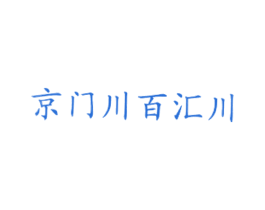 京门川百汇川 第43类餐饮酒店商标图样