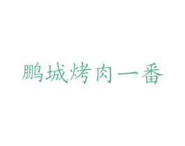 鹏城烤肉一番 第43类餐饮酒店商标图样