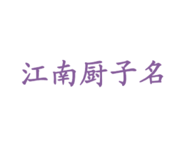 江南厨子名 第43类餐饮酒店商标图样
