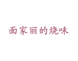 面家丽的烧味 第43类餐饮酒店商标图样