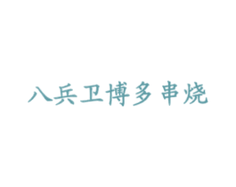 八兵卫博多串烧 第43类餐饮酒店商标图样