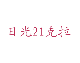 日光21克拉 第43类餐饮酒店商标图样