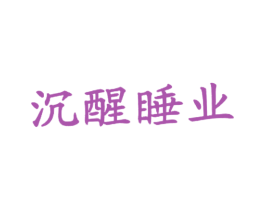 沉醒睡业 第43类餐饮酒店商标图样
