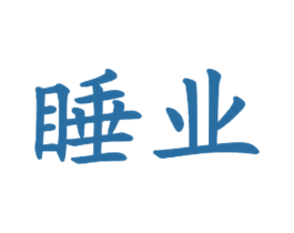 睡业 第43类餐饮酒店商标图样