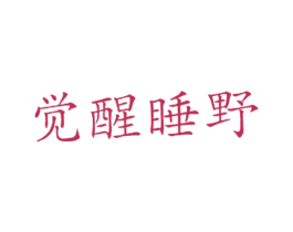 觉醒睡野 第43类餐饮酒店商标图样