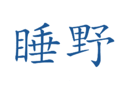 睡野 第43类餐饮酒店商标图样