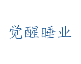 觉醒睡业 第43类餐饮酒店商标图样