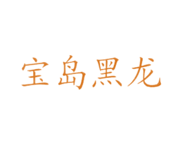 宝岛黑龙 第43类餐饮酒店商标图样