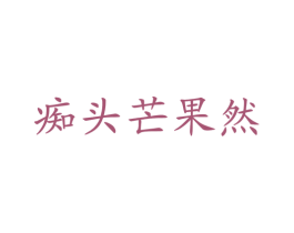 痴头芒果然 第43类餐饮酒店商标图样
