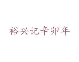 裕兴记辛卯年 第43类餐饮酒店商标图样