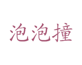 泡泡撞 第43类餐饮酒店商标图样