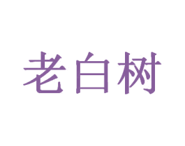老白树 第43类餐饮酒店商标图样