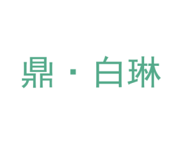 鼎·白琳 第43类餐饮酒店商标图样