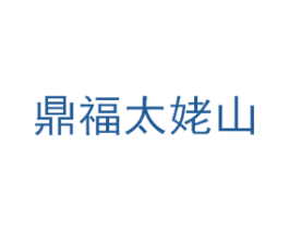 鼎福太姥山 第43类餐饮酒店商标图样