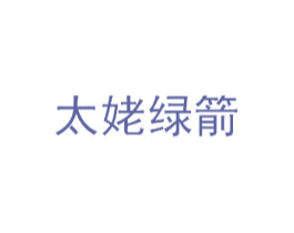太姥绿箭 第43类餐饮酒店商标图样