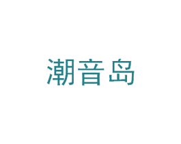 潮音岛 第43类餐饮酒店商标图样
